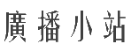 広播小站